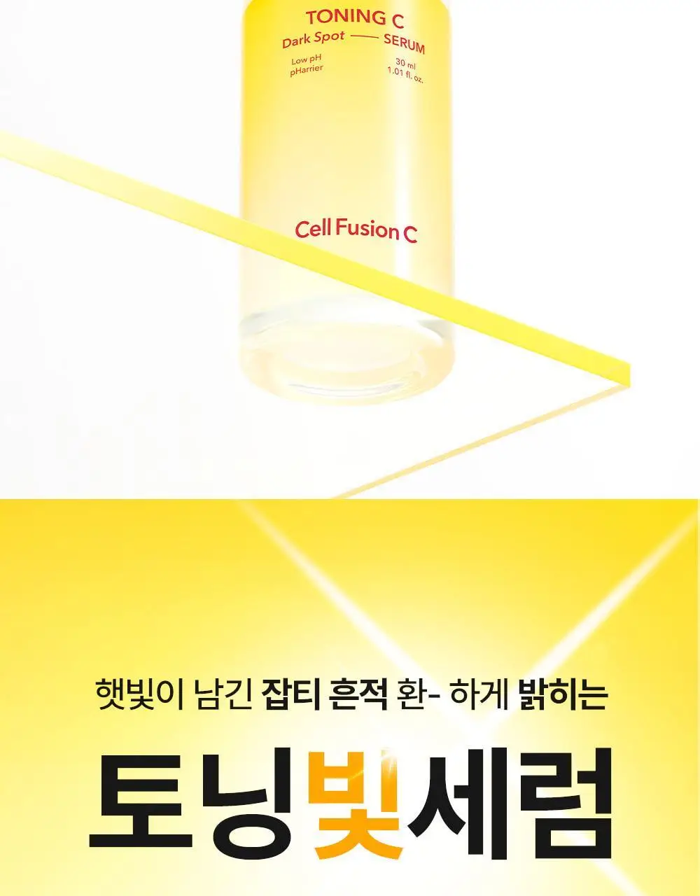 [토닝빛세럼/슬로우에이징] 셀퓨전씨 토닝 C 잡티세럼 30ml 상세페이지 3